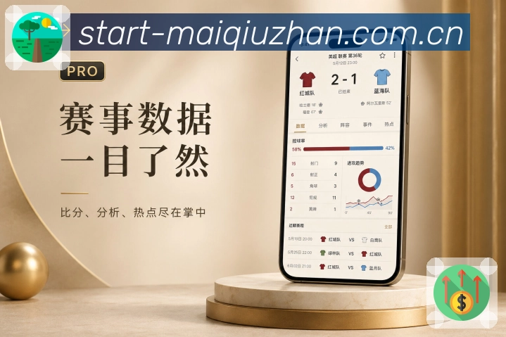 买球站App赛事热区展示：热门比赛、关键事件、热评话题和关注变化